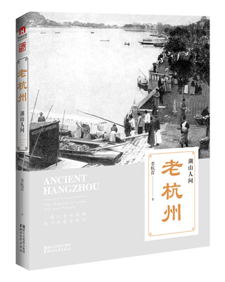

老杭州：湖山人间