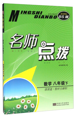 

名师点拨：数学（八年级下 课课通教材全解析 新课标 BS版）