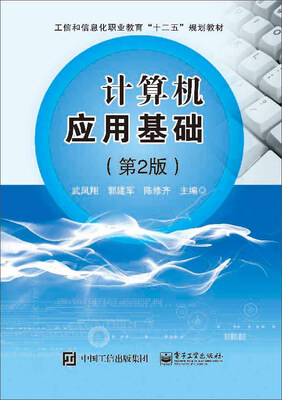 

计算机应用基础第2版