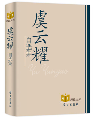 

虞云耀自选集