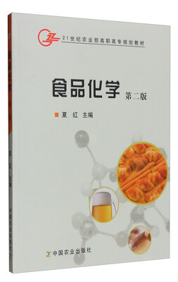 

食品化学第二版/21世纪农业部高职高专规划教材