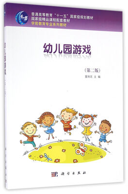 

幼儿园游戏（第二版）