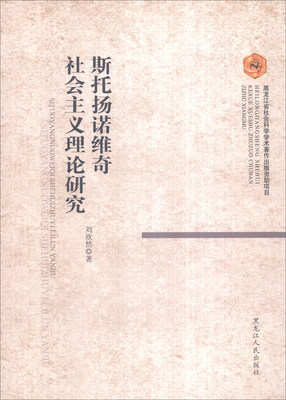 

斯托扬诺维奇社会主义理论研究