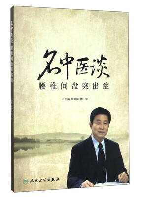 

名中医谈腰椎间盘突出症