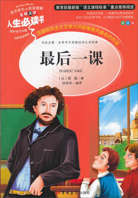 

教育部语文新课标推荐阅读·人生必读书：最后一课（美绘版）