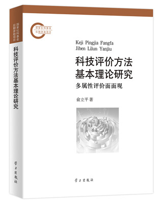 

科技评价方法基本理论研究：多属性评价面面观