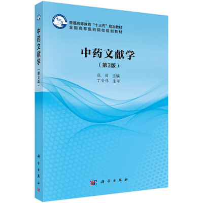

中药文献学