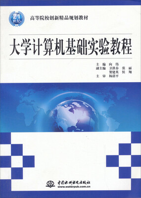 

大学计算机基础实验教程/21世纪高等院校创新精品规划教材