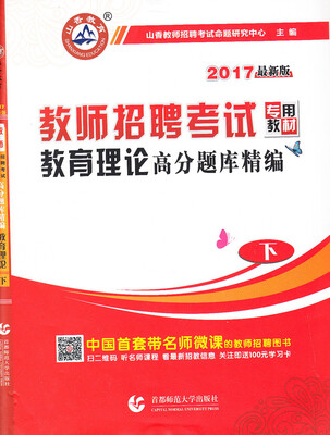 

2017教师招聘考试专用教材：教育理论高分题库精编（下 最新版）