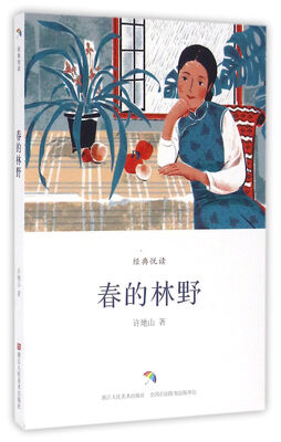 

经典悦读春的林野