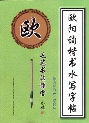 

毛笔书法课堂·欧阳询楷书水写字帖：偏旁部首（二学段）