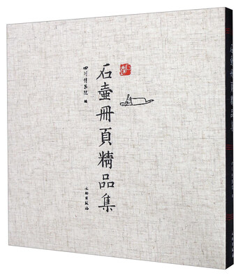 

石壶册页精品集