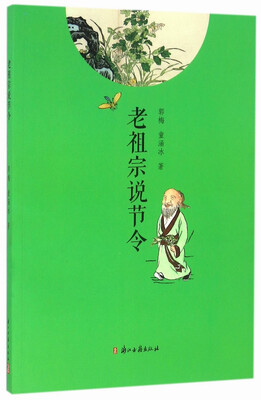 

老祖宗说节令