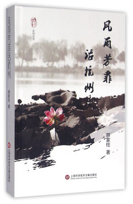 

“襟江书社”系列丛书风雨芳菲话杭州