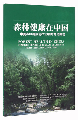

森林健康在中国 中美森林健康合作10周年总结报告