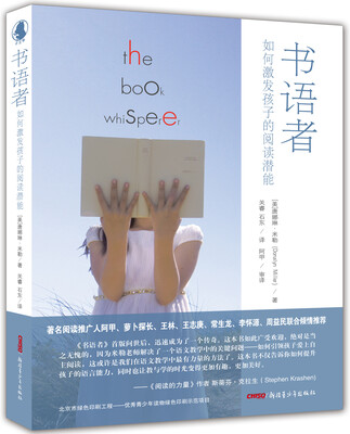 

书语者 如何激发孩子的阅读潜能