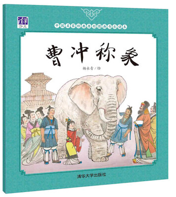 

曹冲称象/中国名家经典原创图画书乐读本