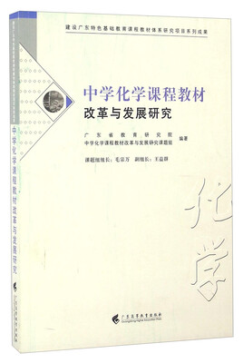 

中学化学课程教材改革与发展研究