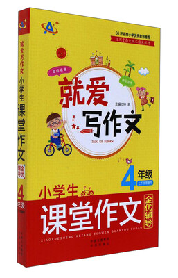 

就爱写作文系列小学生课堂作文全优辅导4年级