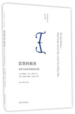 

南大智库文丛//思想的掮客:智库与新政策精英的崛起
