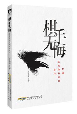 

棋手无悔：犯错是成功必须的布局