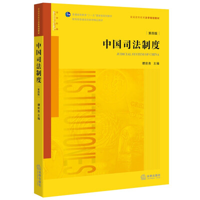 

中国司法制度（第四版）