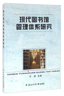 

现代图书馆管理体系研究