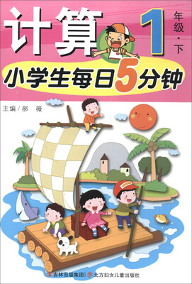 

计算(1下)/小学生每日5分钟