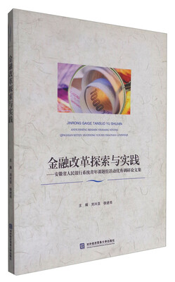 

金融改革探索与实践-安徽省人民银行系统青年课题组活动优秀调研