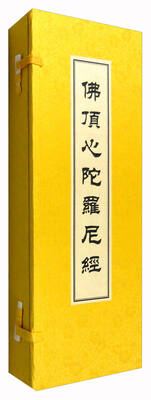 

佛顶心陀罗尼经（古籍）
