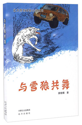 

与雪狼共舞/北方原创动物小说系列