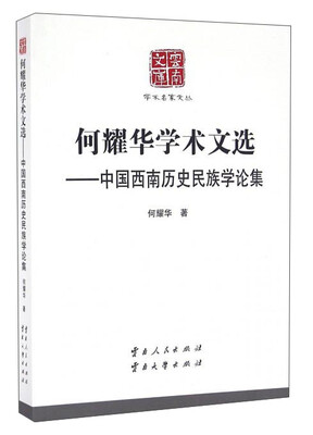 

何耀华学术文选：中国西南历史民族学论集