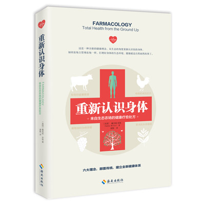 

重新认识身体：来自生态农场的健康疗愈处方