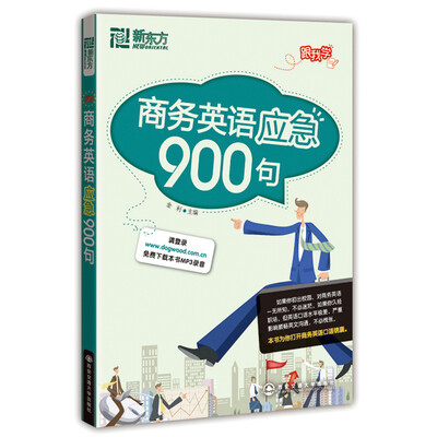 

新东方·商务英语应急900句