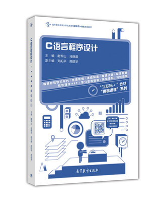 

C语言程序设计/高等职业教育计算机类课程新形态一体化规划教材