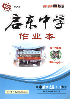 

高中数学(选修1-1RB)/启东中学作业本