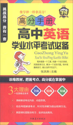 

高分手册高中英语学业水平考试必备附手册