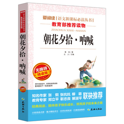 

朝花夕拾·呐喊/语文新课标必读丛书分级课外阅读青少版（无障碍阅读彩插本）