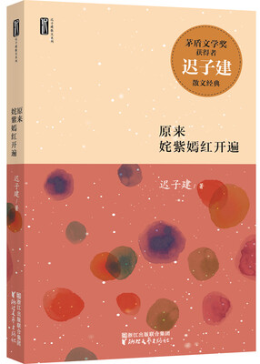 

迟子建散文系列：原来姹紫嫣红开遍