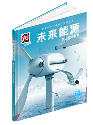

什么是什么未来能源珍藏版