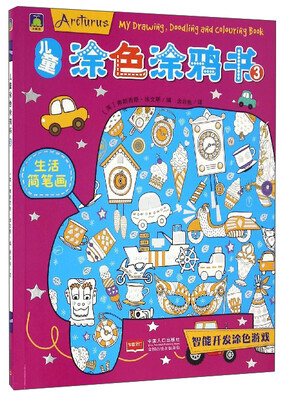 

儿童涂色涂鸦书3生活简笔画