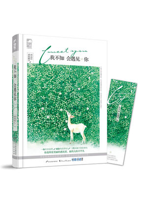 

我不知会遇见你（赠精美手绘书签！）