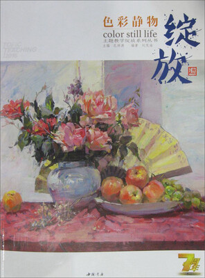 

主题教学绽放系列丛书 绽放色彩静物