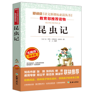 

昆虫记/语文新课标必读丛书（无障碍精读版）
