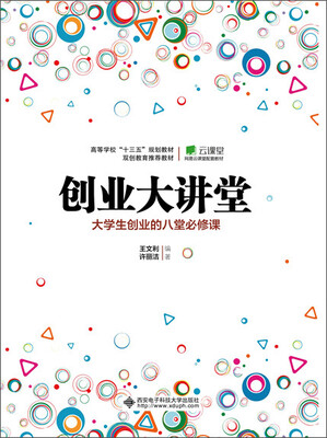

创业大讲堂——大学生创业的八堂必修课