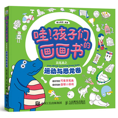 

哇！孩子们的画画书 简笔画之运动与恐龙卷