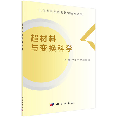 

超材料与变换科学