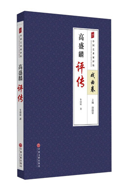 

高盛麟评传