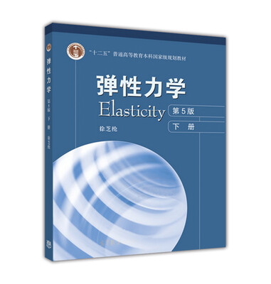 

弹性力学（下 第5版）/“十二五”普通高等教育本科国家级规划教材