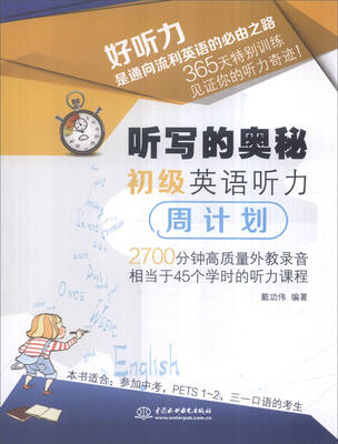 

听写的奥秘：初级英语听力周计划